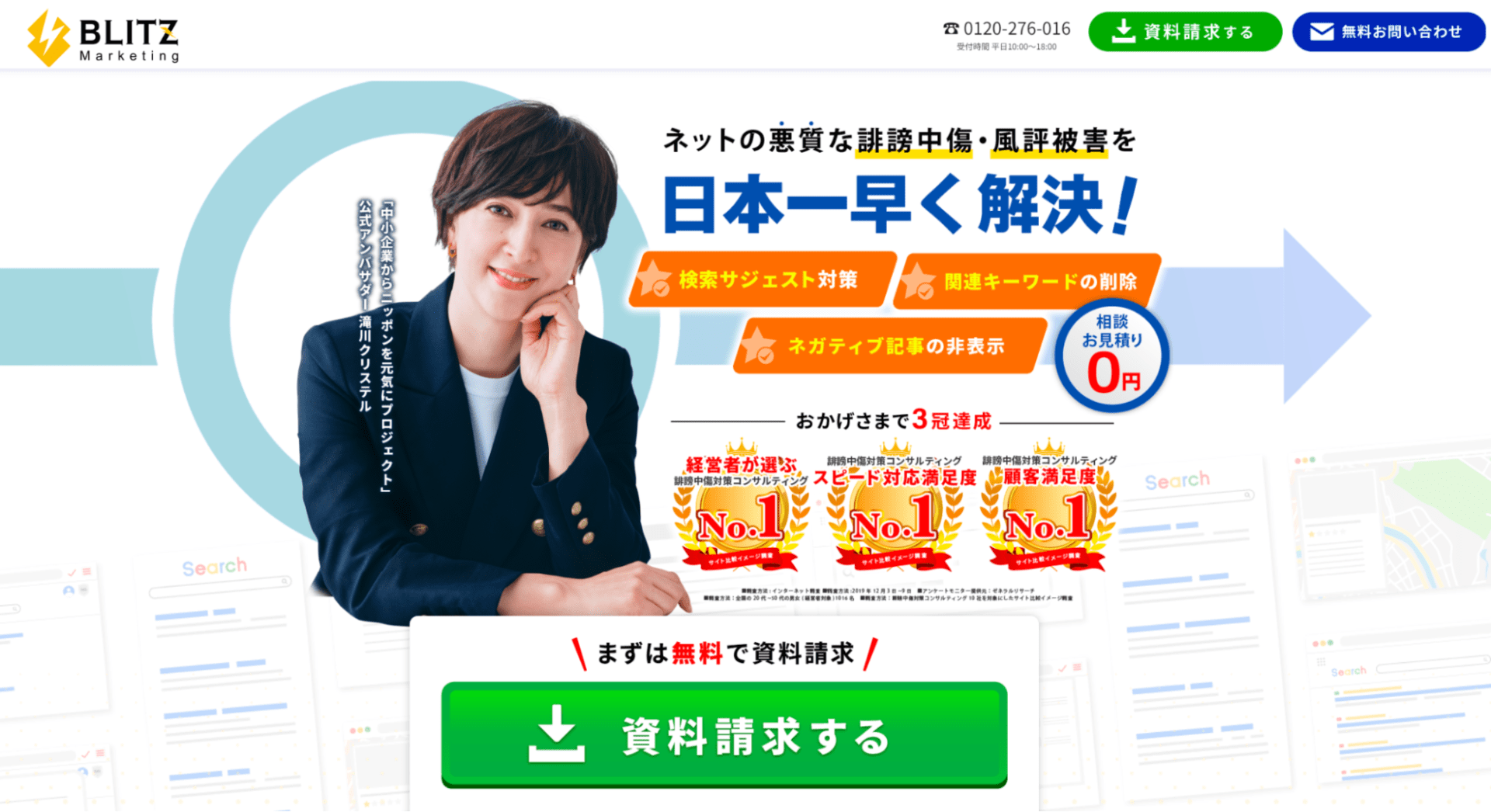 出典：ネットの悪質な誹謗中傷・風評被害を日本一早く解決！｜株式会社BLITZ Marketing