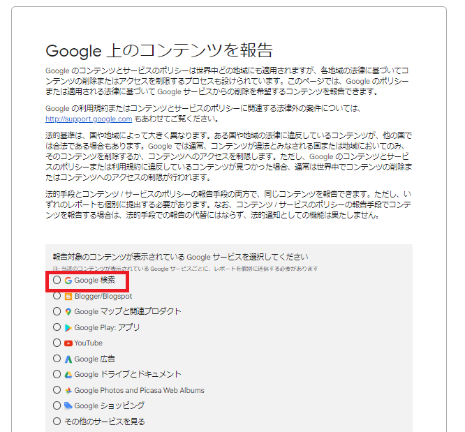 出典：Google 上のコンテンツを報告 - Legal ヘルプ