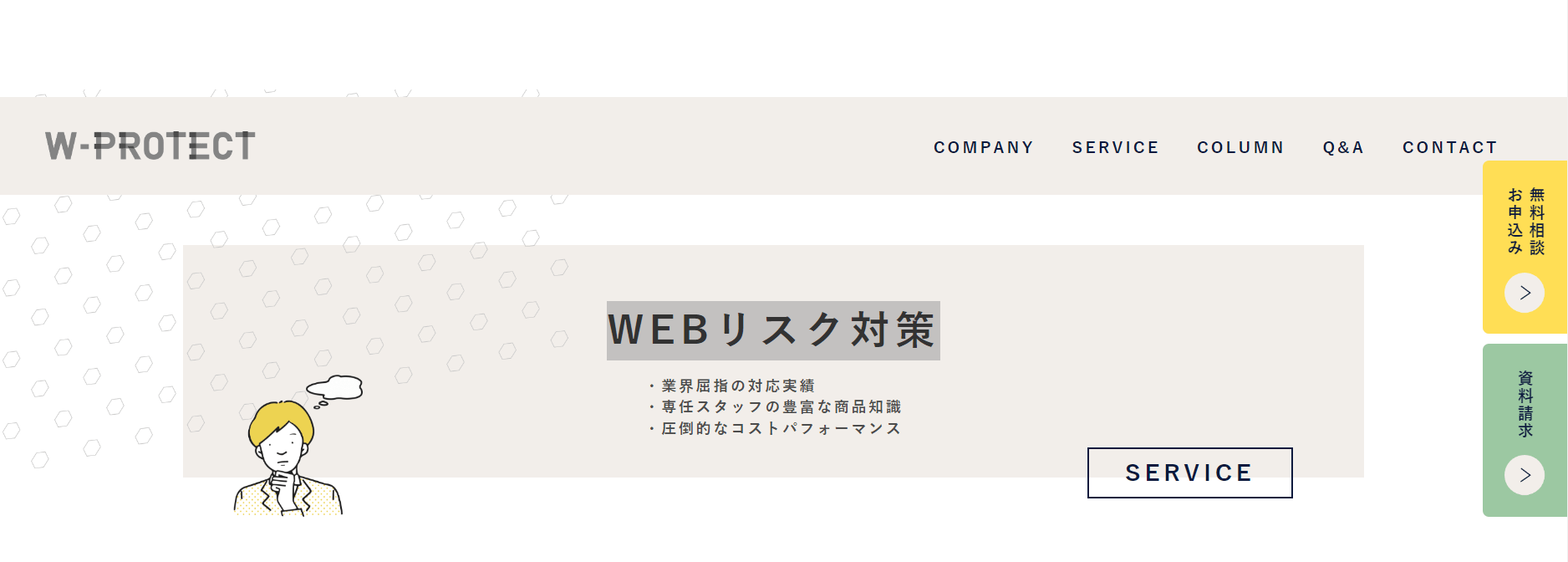 出典：WEBリスク対策｜W-PROTECT