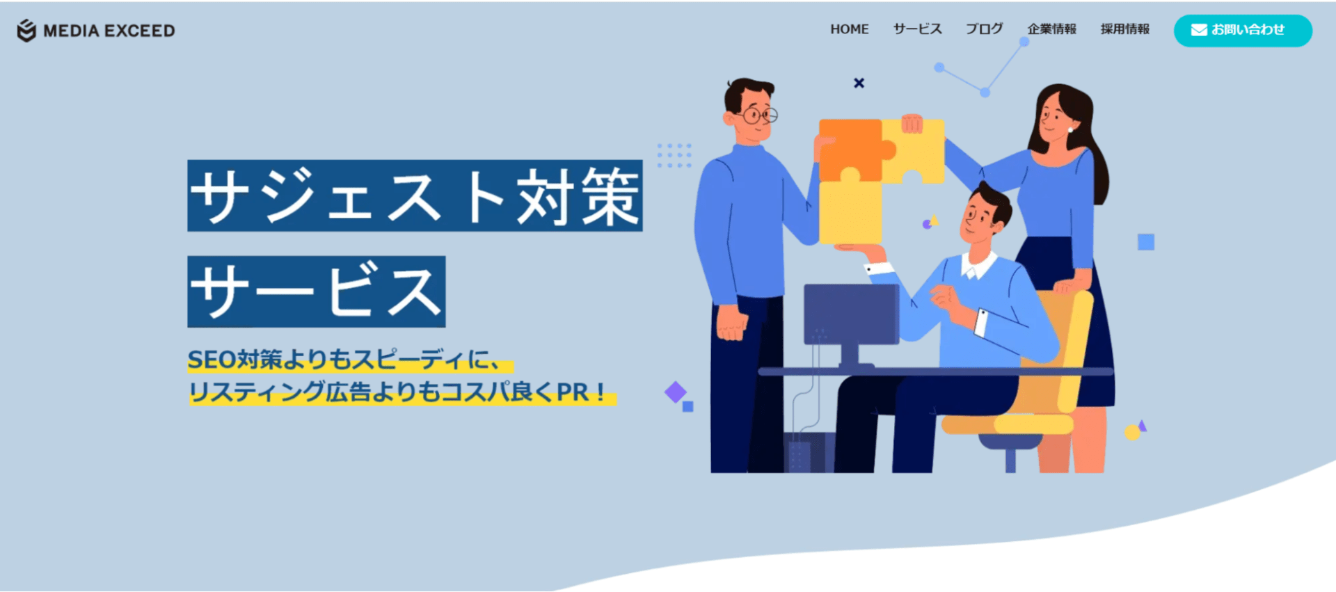 出典：サジェスト対策 (ヤフーサジェスト・Googleサジェスト)| 株式会社メディアエクシード
