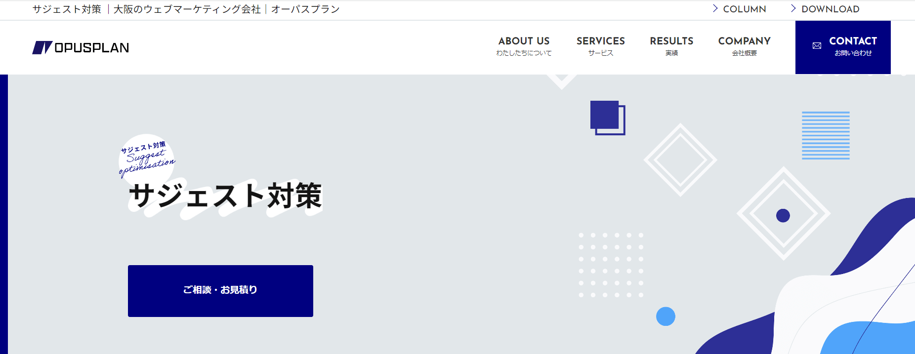 出典：サジェスト対策 ｜ウェブマーケティング会社のオーパスプラン