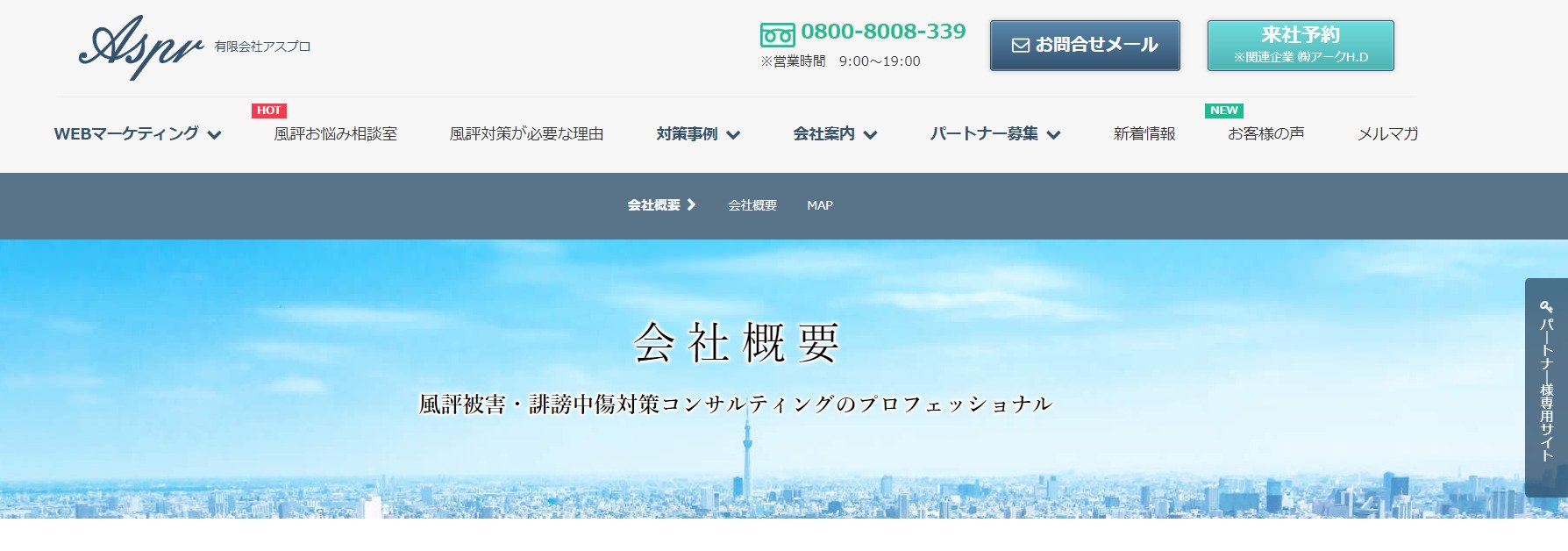 出典：会社概要 - 風評被害・誹謗中傷対策コンサルティングのプロフェッショナル - 有限会社アスプロ
