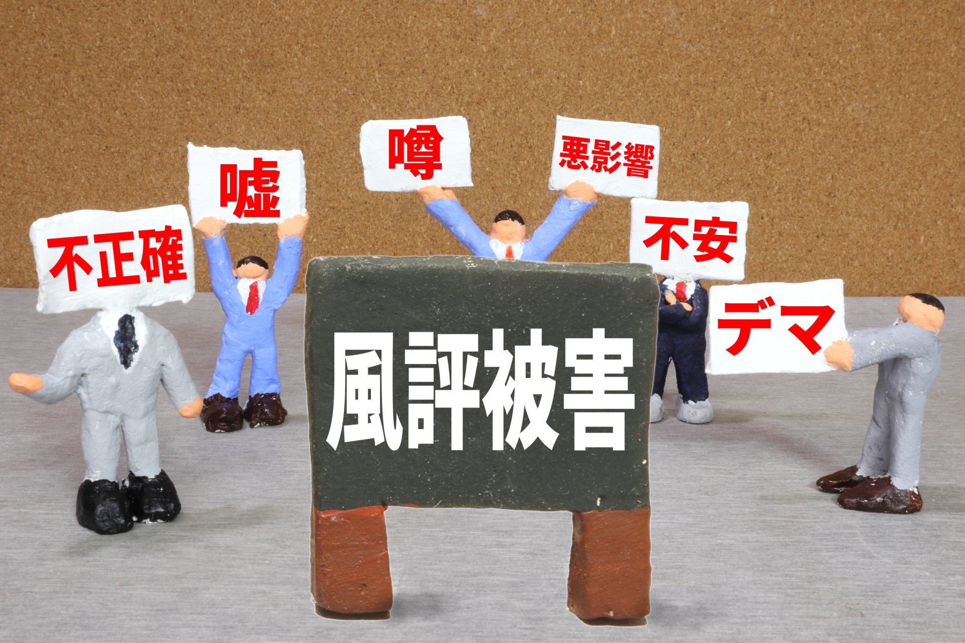風評被害のイメージ