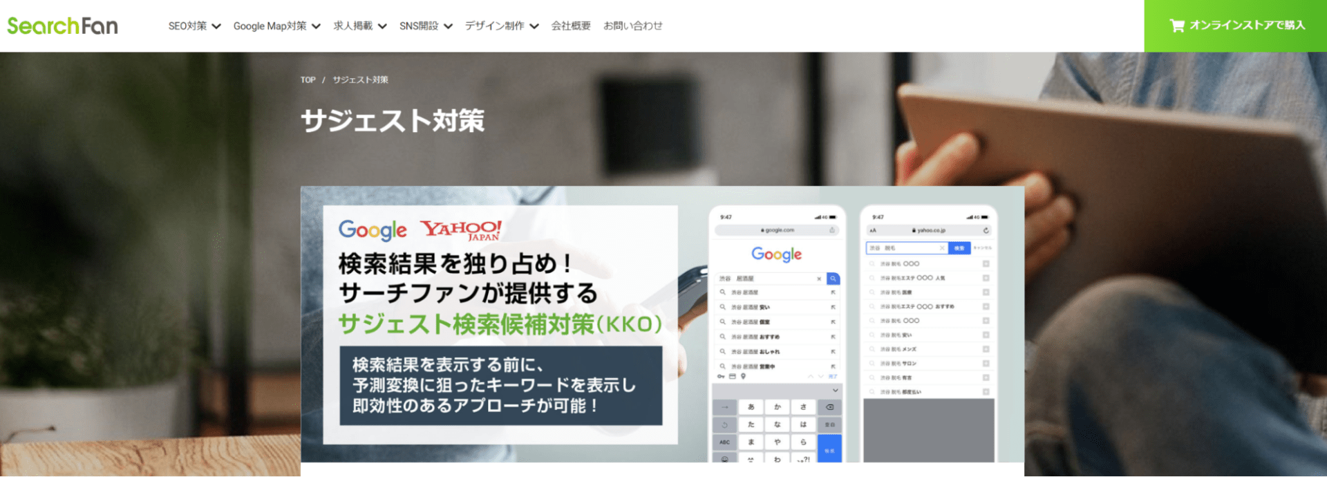 出典：サジェスト対策　searchfan(サーチファン)