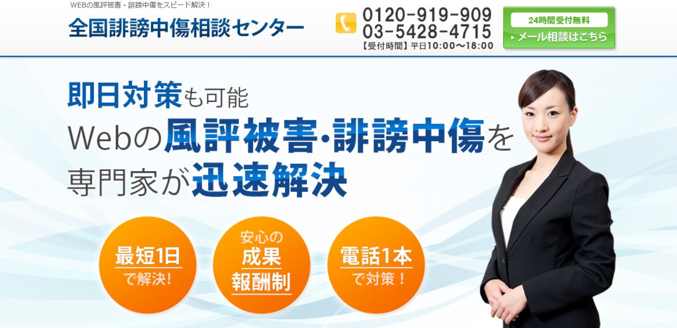 出典：Webの風評被害・誹謗中傷をスピード解決｜全国誹謗中傷相談センター