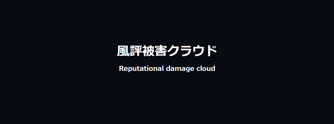 出典：風評被害クラウド サービス紹介｜ブランドクラウド