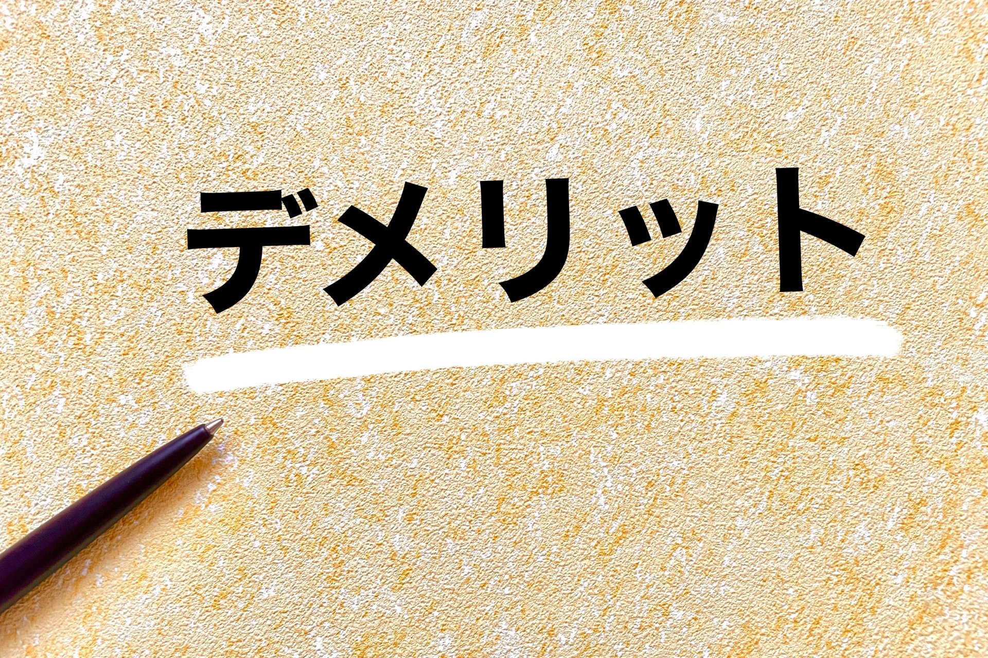 業者が葬儀社にサジェスト対策のデメリットを提示するイメージ画像