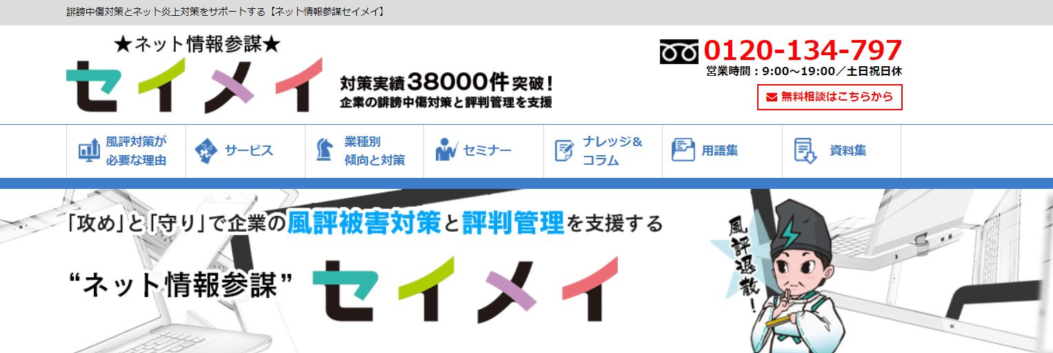 出典：誹謗中傷対策ならネット情報参謀セイメイ