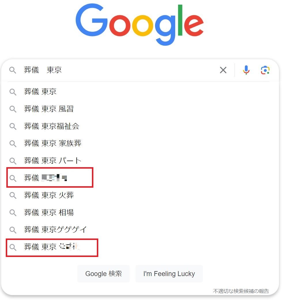 葬儀　東京と検索した際に葬儀会社公益社の名前が出てきている画像