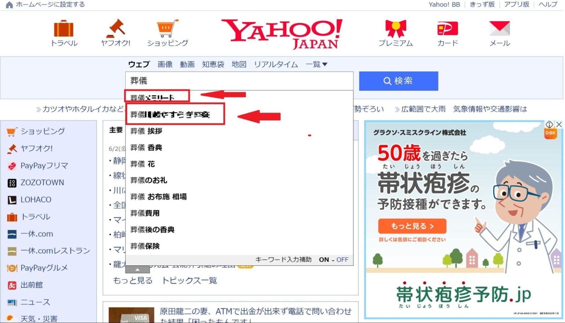 Yahoo！検索で「葬儀社」での予測キーワード対策を行っている川越やすらぎ葬祭様とメモリード様の表示画面