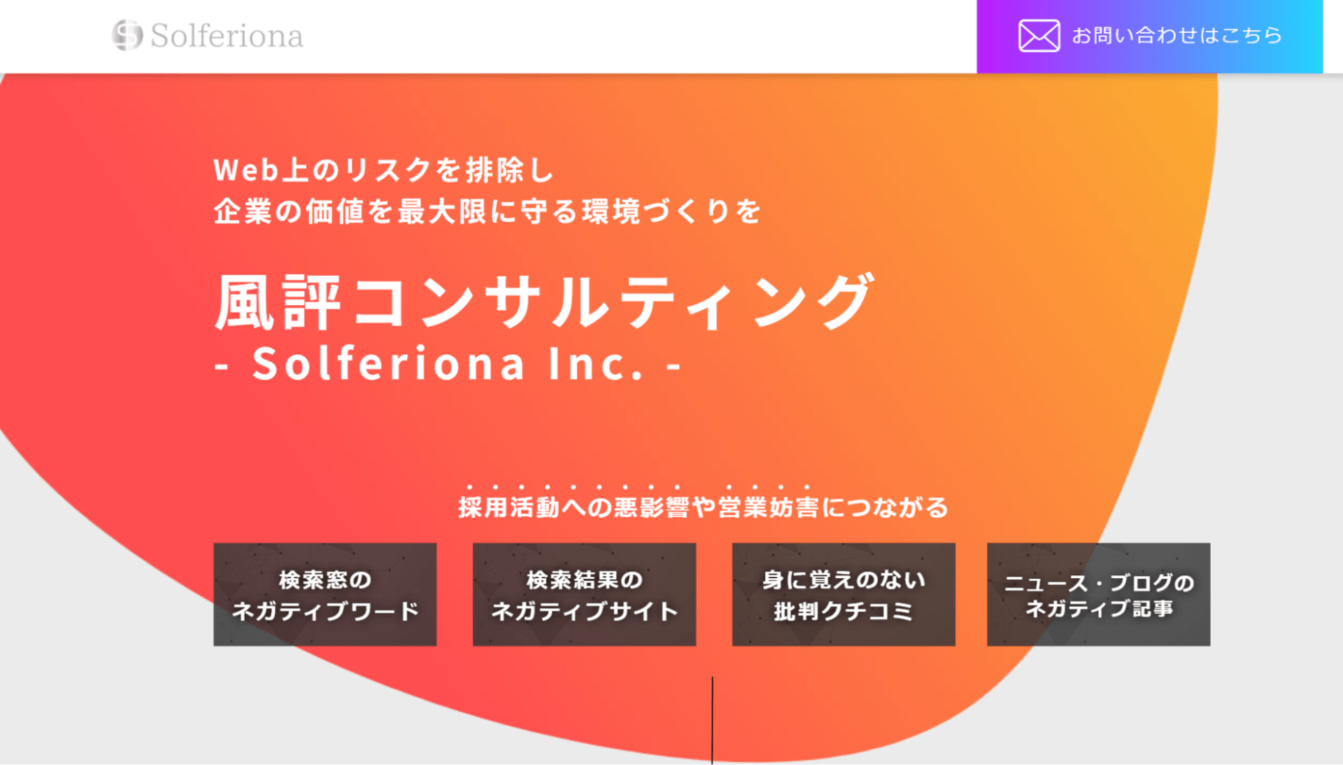 出典：風評コンサルティング｜ソルフェリオーナ