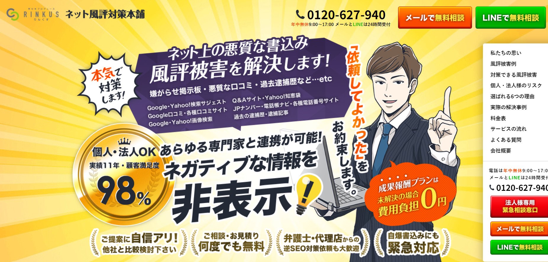 出典：ネット誹謗中傷被害・風評被害逆SEO対策｜ネット記事（逮捕歴や犯罪歴、前科）削除、Yahoo!Google検索時の関連検索ワードサジェスト、グーグル口コミ削除、2ちゃんねる削除,5ch削除、爆サイ削除の対策が得意です。｜被害STOP！対策、解決率98%｜株式会社リンクス