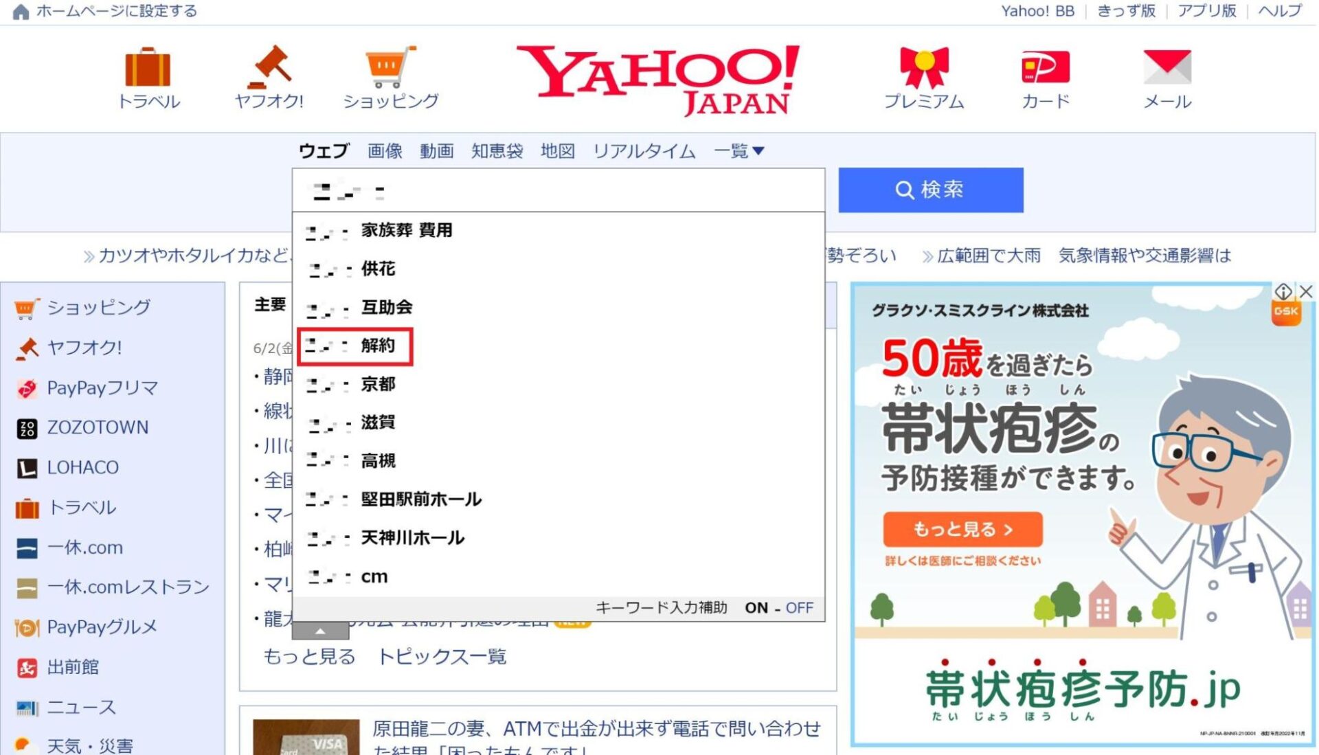Yahoo！検索で予測キーワードに解約が表示される葬儀社の画像