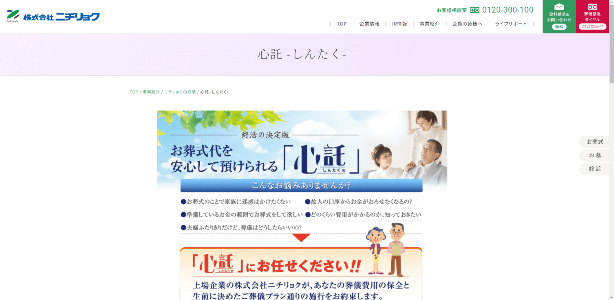 出典：心託 -しんたく- | お葬式・お墓・終活 | 株式会社ニチリョク