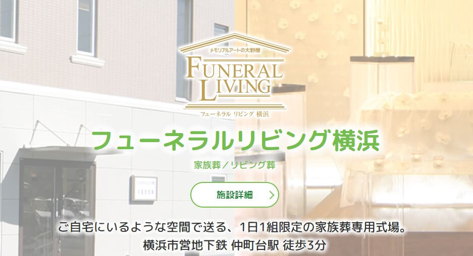 出典：メモリアルアートの大野屋「フューネラルリビング横浜」