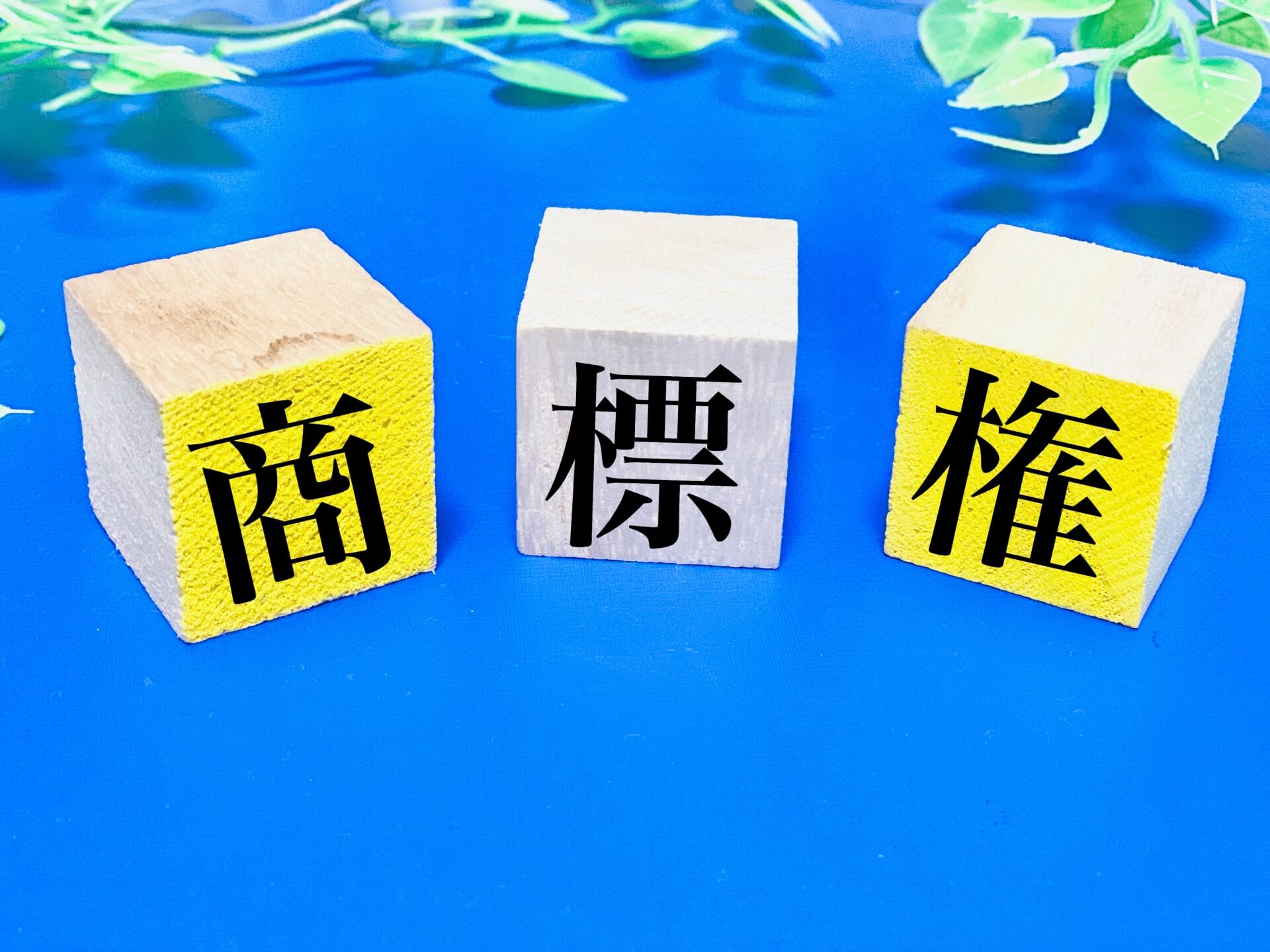 商標権のイメージ画像