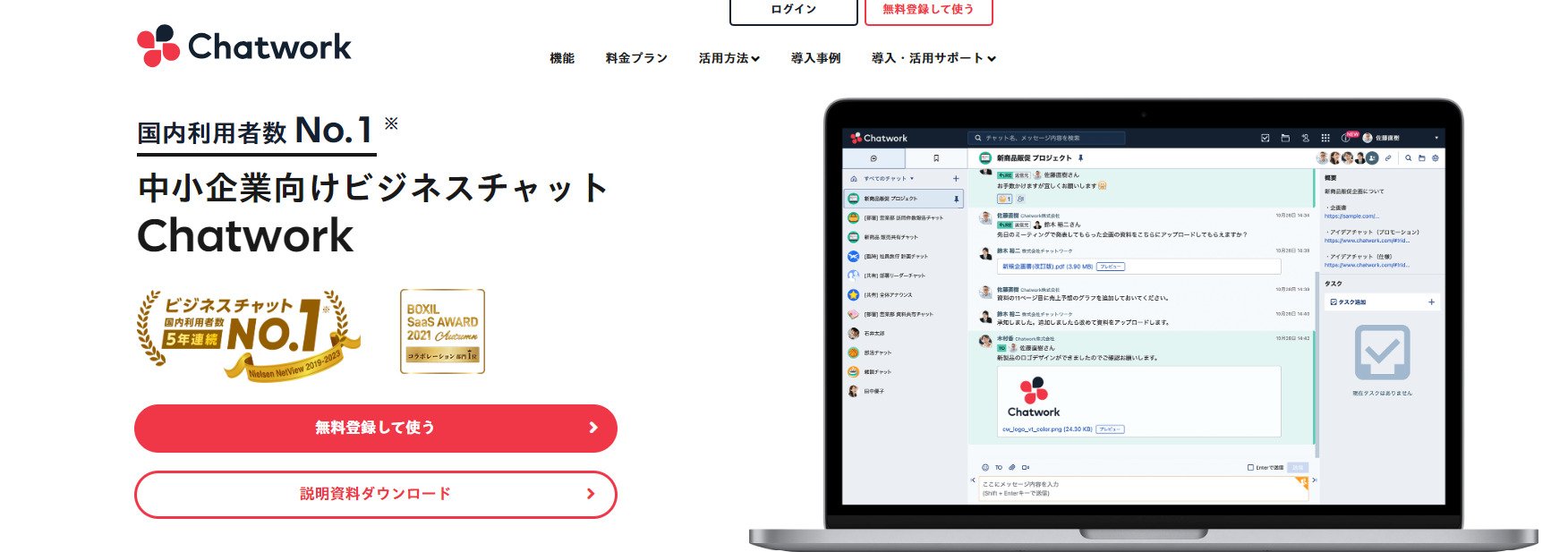 出典：Chatwork | ビジネスが加速するクラウド会議室