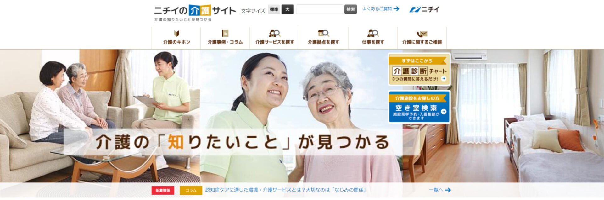 出典：ニチイの介護サイト