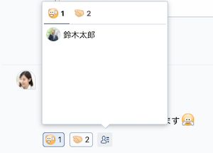 出典：Chatwork（チャットワーク）のリアクション機能の使い方と活用例 | ビジネスチャットならChatwork