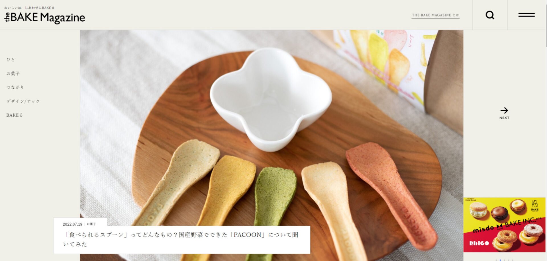 出典：THE BAKE MAGAZINE | おいしいは、しあわせにBAKEる