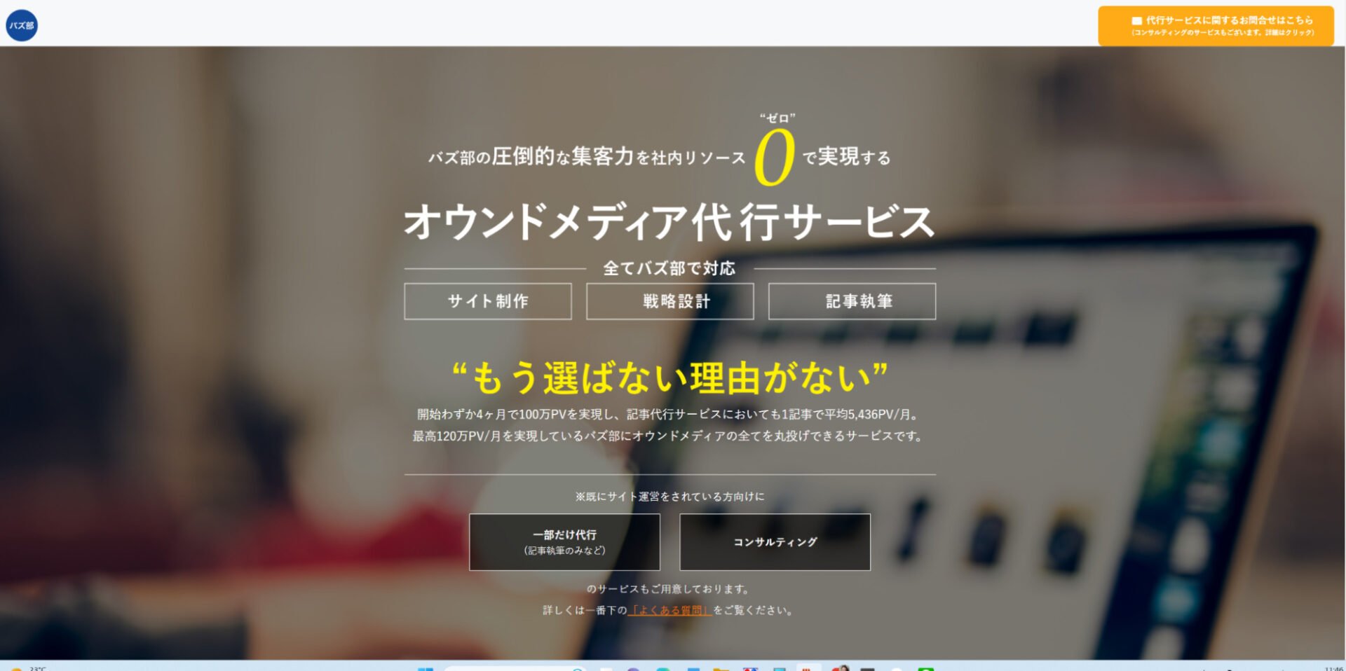 出典：オウンドメディア立ち上げサービス – バズ部