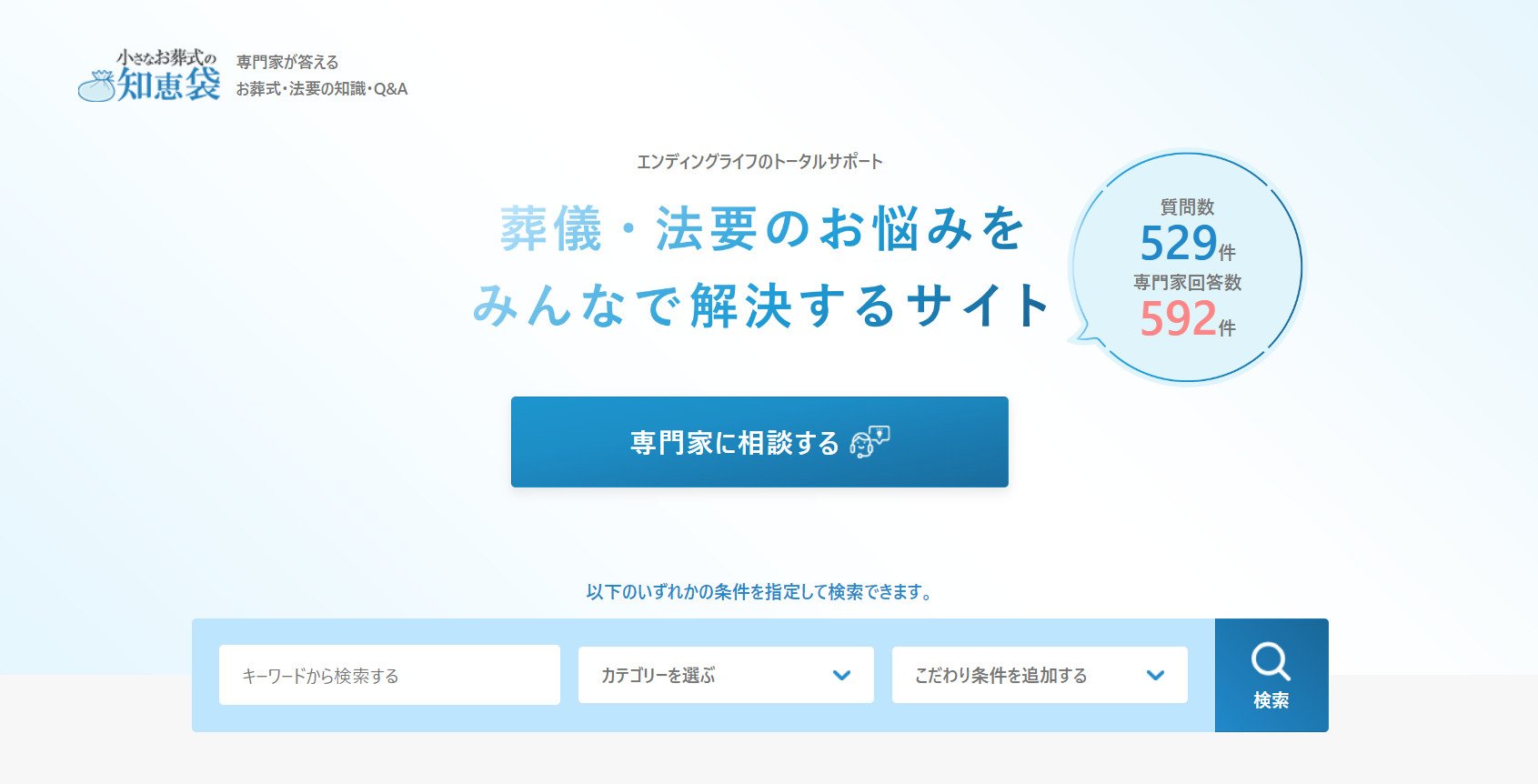 出典：葬儀や終活のお悩みを専門家に相談できるQ&Aサイト【小さなお葬式の知恵袋】
