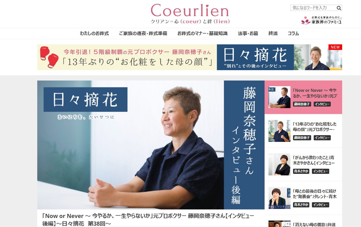 出典：Coeurlien｜わたしの終活・お葬式 - 家族葬のファミーユ【Coeurlien】