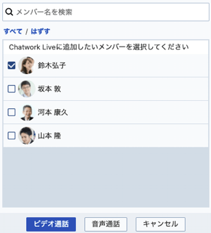 出典：Chatwork（チャットワーク）の通話機能「Chatwork Live」の使い方 | ビジネスチャットならChatwork