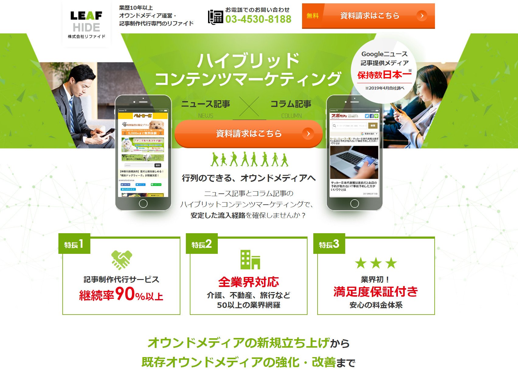 出典：オウンドメディア運営・記事制作代行専門｜株式会社リファイド