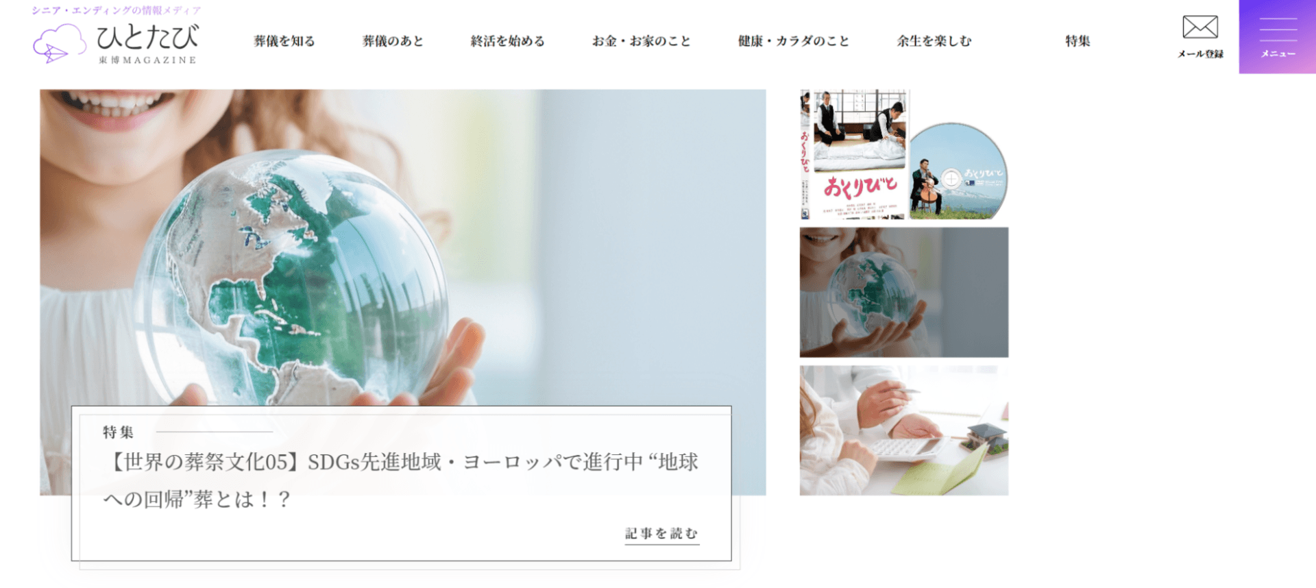 出典：ひとたび | シニア・エンディングの情報メディア
