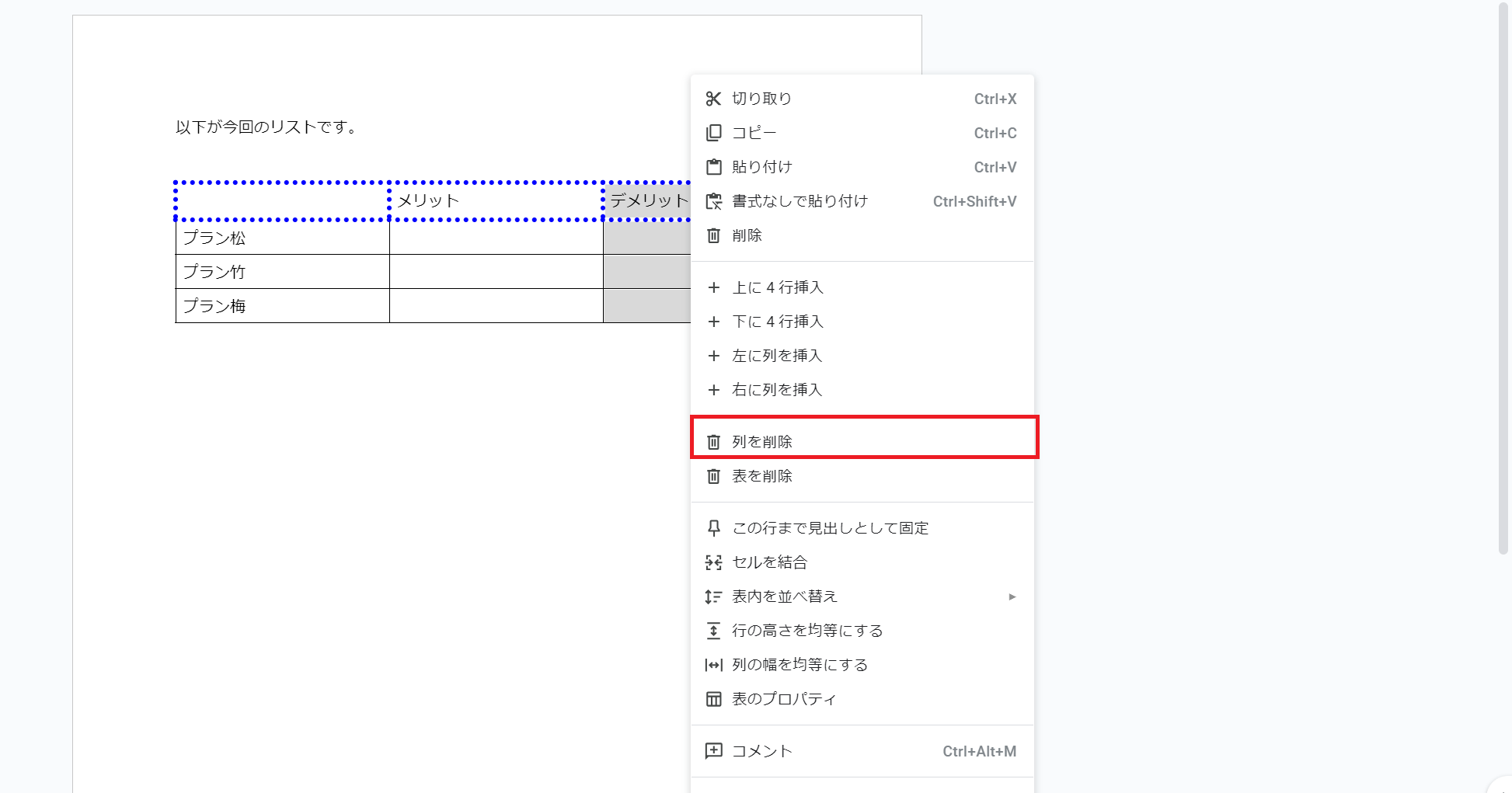 デメリットを選択して全体を削除する