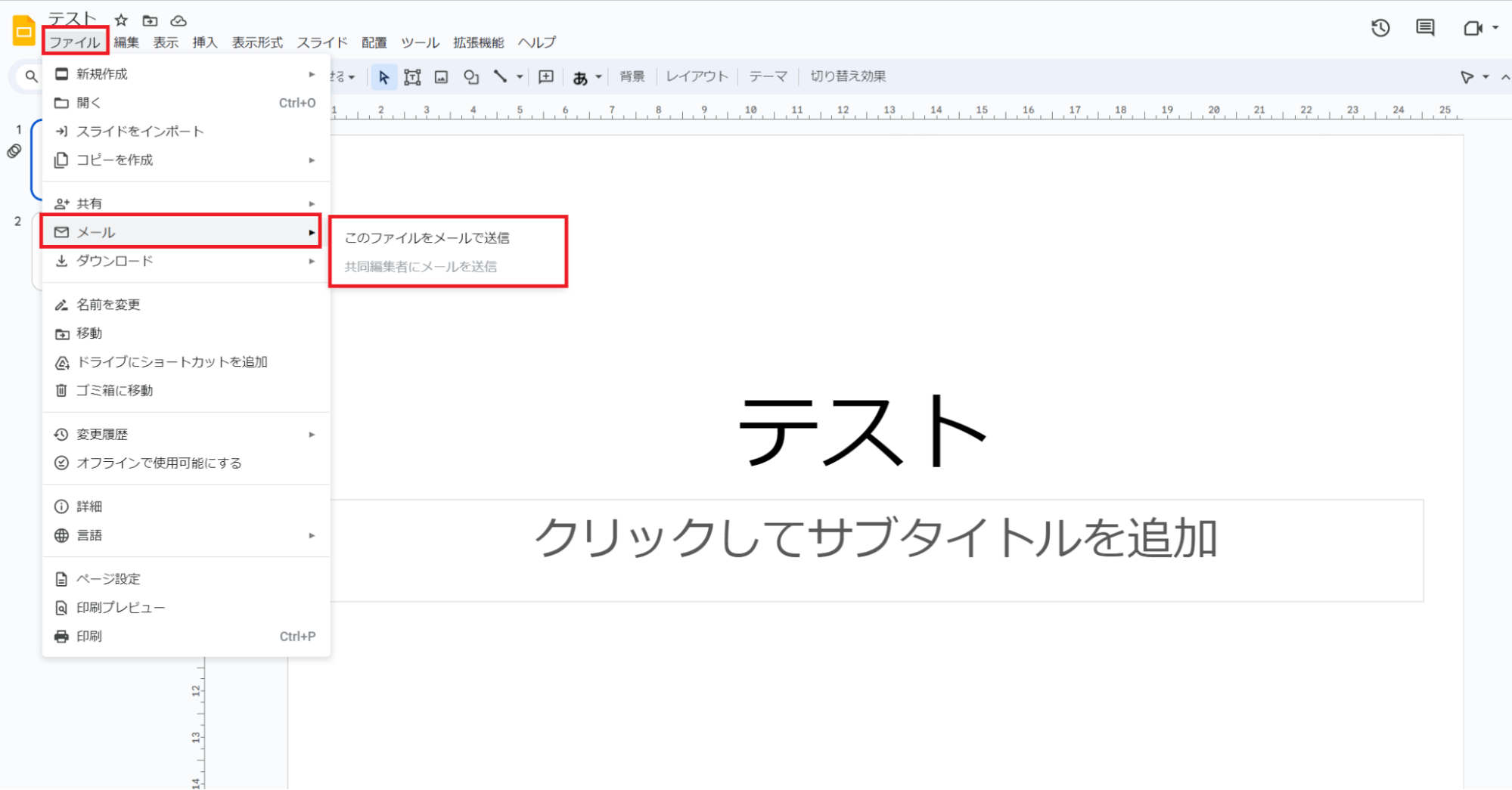 メール添付したいスライドを開き「ファイル」メニューから「メール」→「このファイルをメールで送信」をクリックします。 