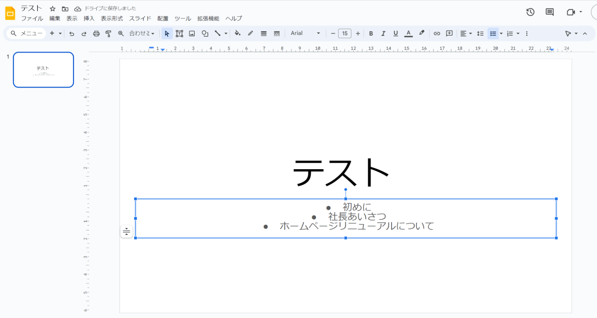 青い長方形の範囲に合わせて、箇条書きの文字が自動的に縮小