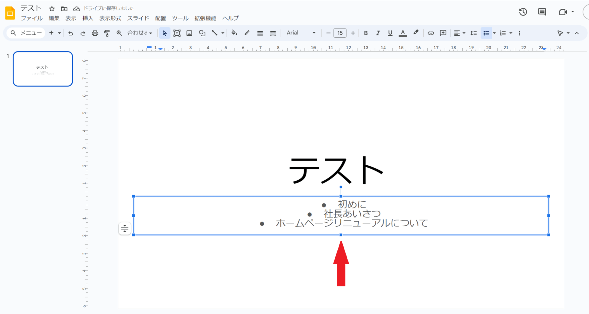 中央下部を操作して、箇条書きの文字サイズを調整