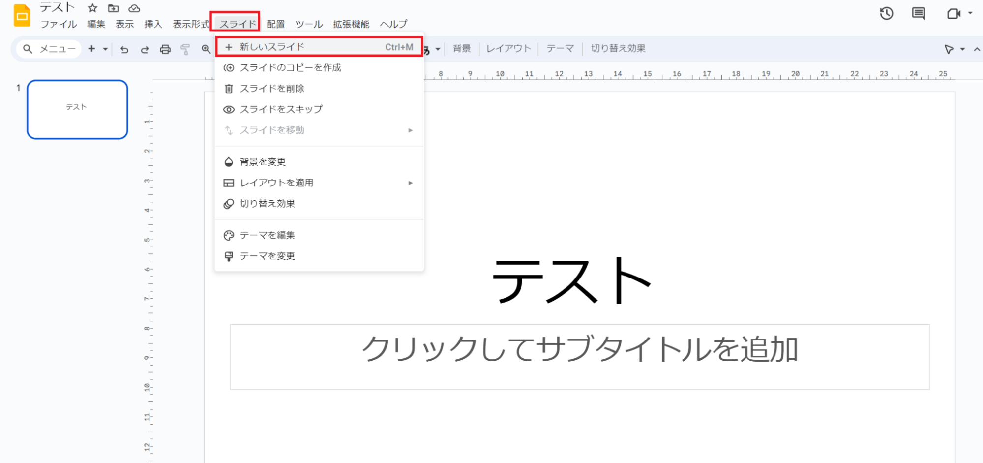 .スライドの追加は「スライド」→「新しいスライド」のクリックでできる