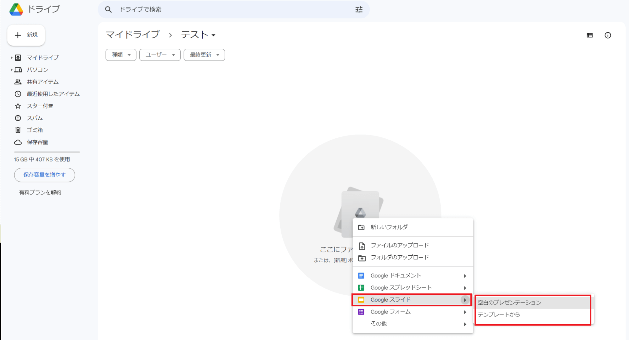 「空白のスライド」または「テンプレートから」を選択します。 
