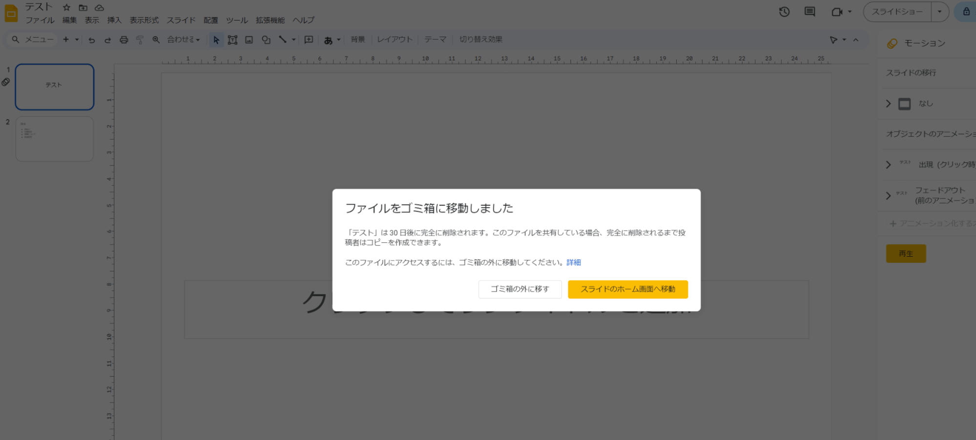 削除して問題なければ緑色と白文字のアイコン「スライドのホーム画面へ移動」で作業完了です。 誤って削除してしまった場合は、この時点で左側の白と緑文字アイコン「ゴミ箱の外に移す」で元通りの場所に戻せます。 