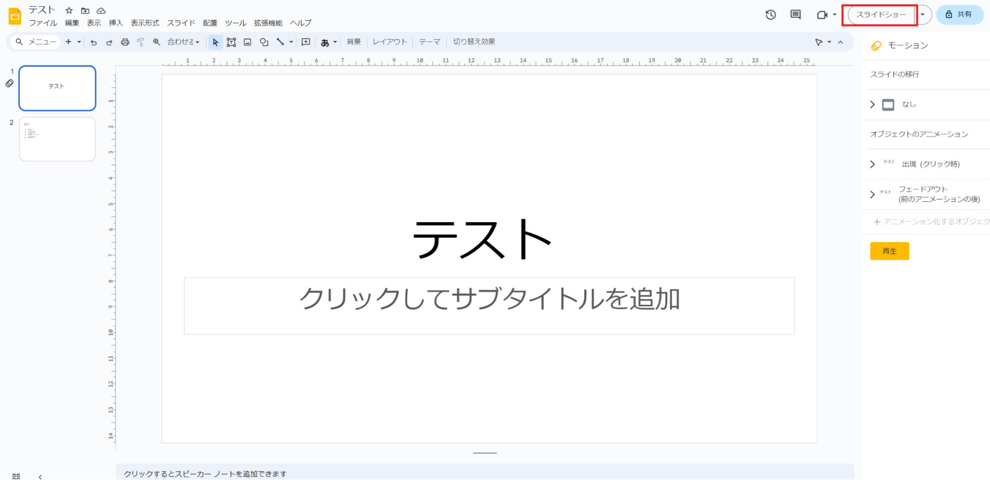 投影したいスライドを開いたら、「スライドショー」をクリック