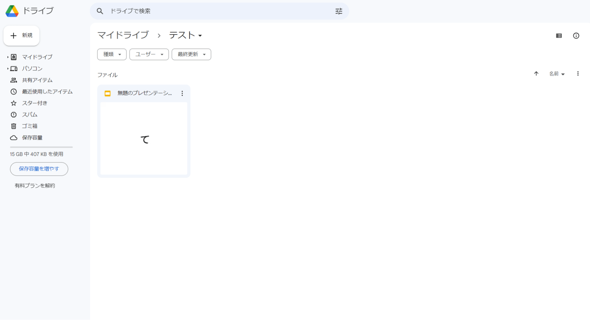 多少の時差はありますが、しばらくするとGoogleドライブのフォルダ内に新規作成したGoogleスライドが反映されます。 