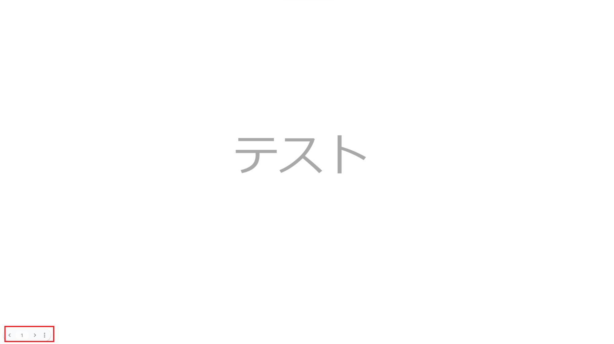 スライドショー時の操作方法