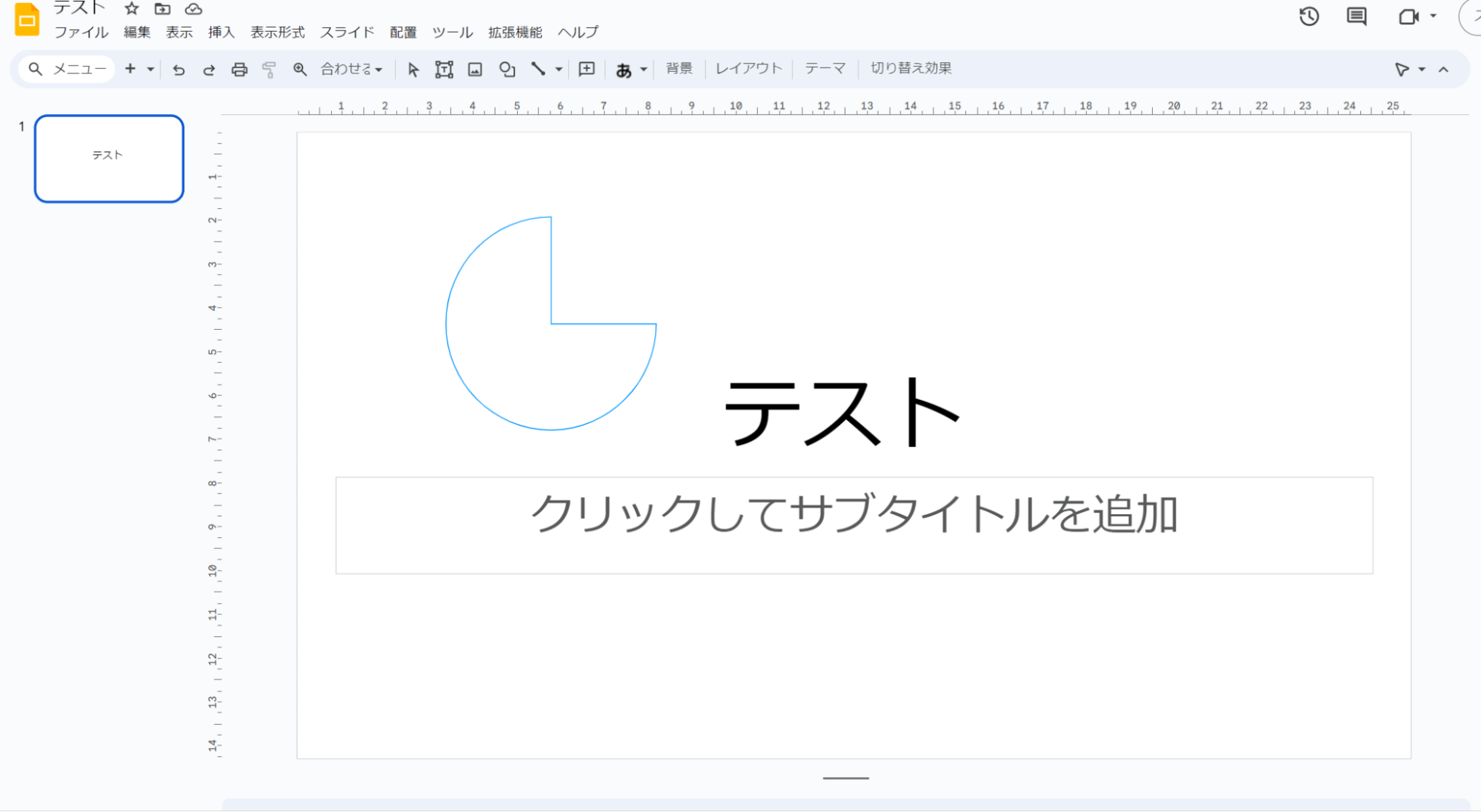 任意の図形を選択したら、左クリックを押した状態でマウスを任意の方向にドラックして図形を作成します。 