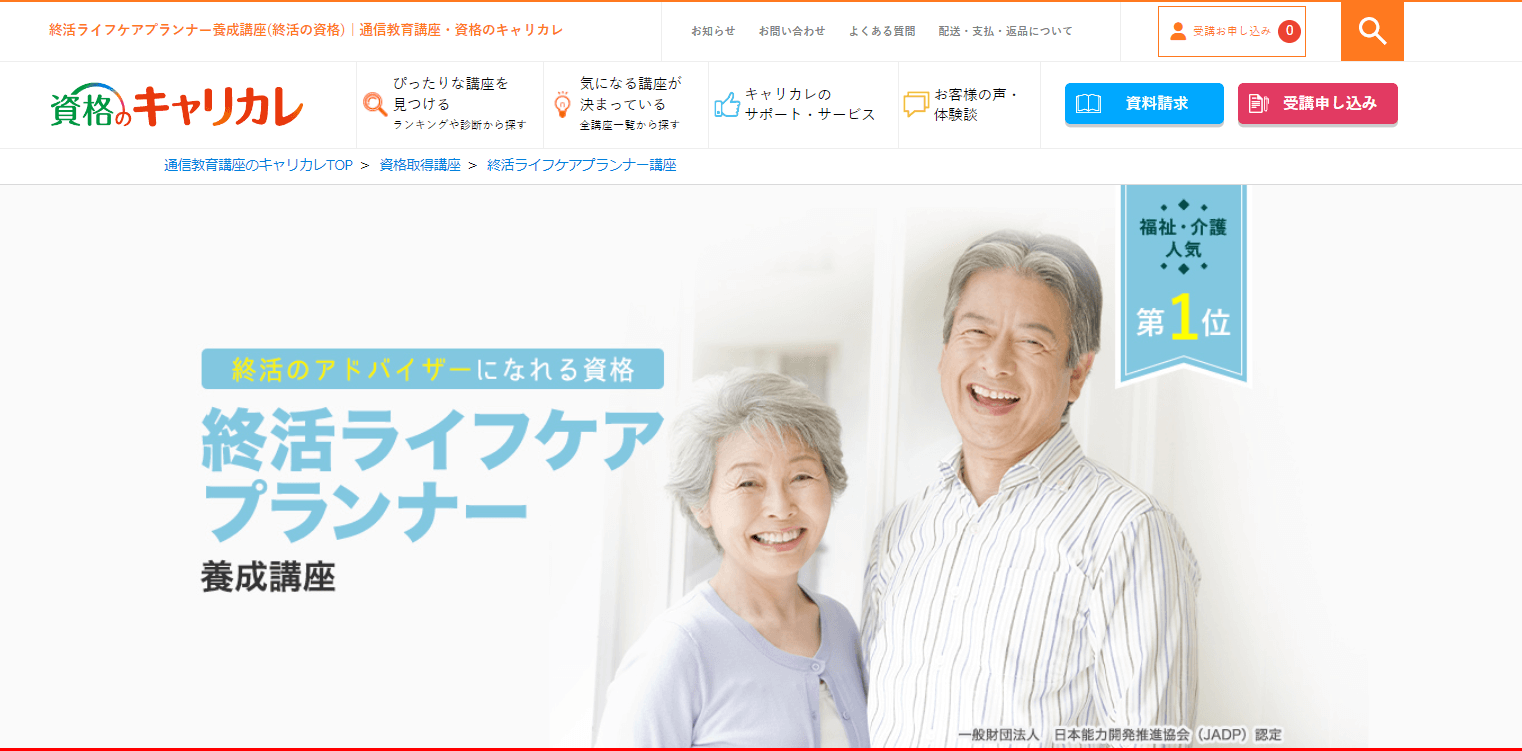 出典：終活ライフケアプランナー養成講座(終活の資格)｜通信教育講座・資格のキャリカレ