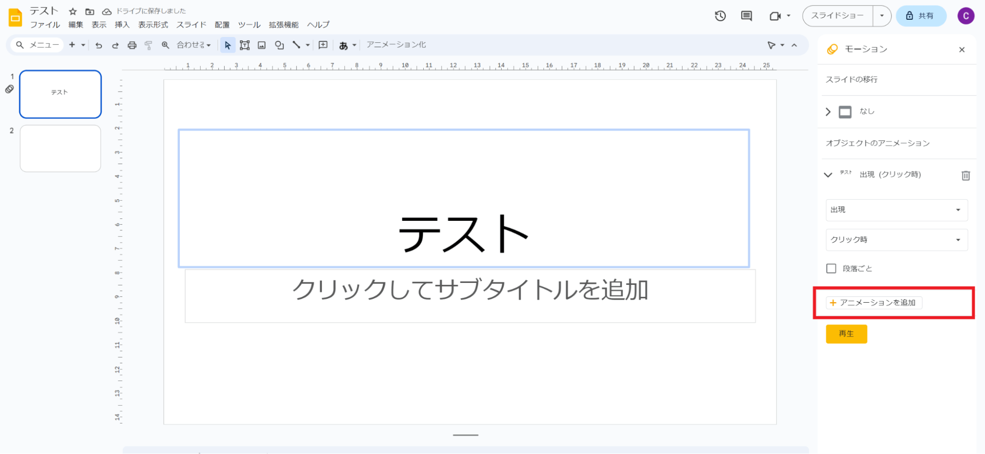 複数のアニメーションを加えたい場合は「アニメーションの追加」をクリック