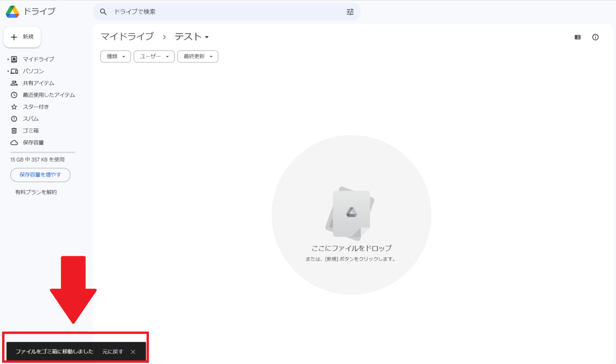 選択したドキュメントはゴミ箱に移動
