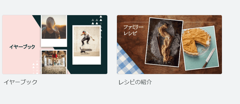 テンプレート内にある「イヤーブック」や「レシピの紹介」