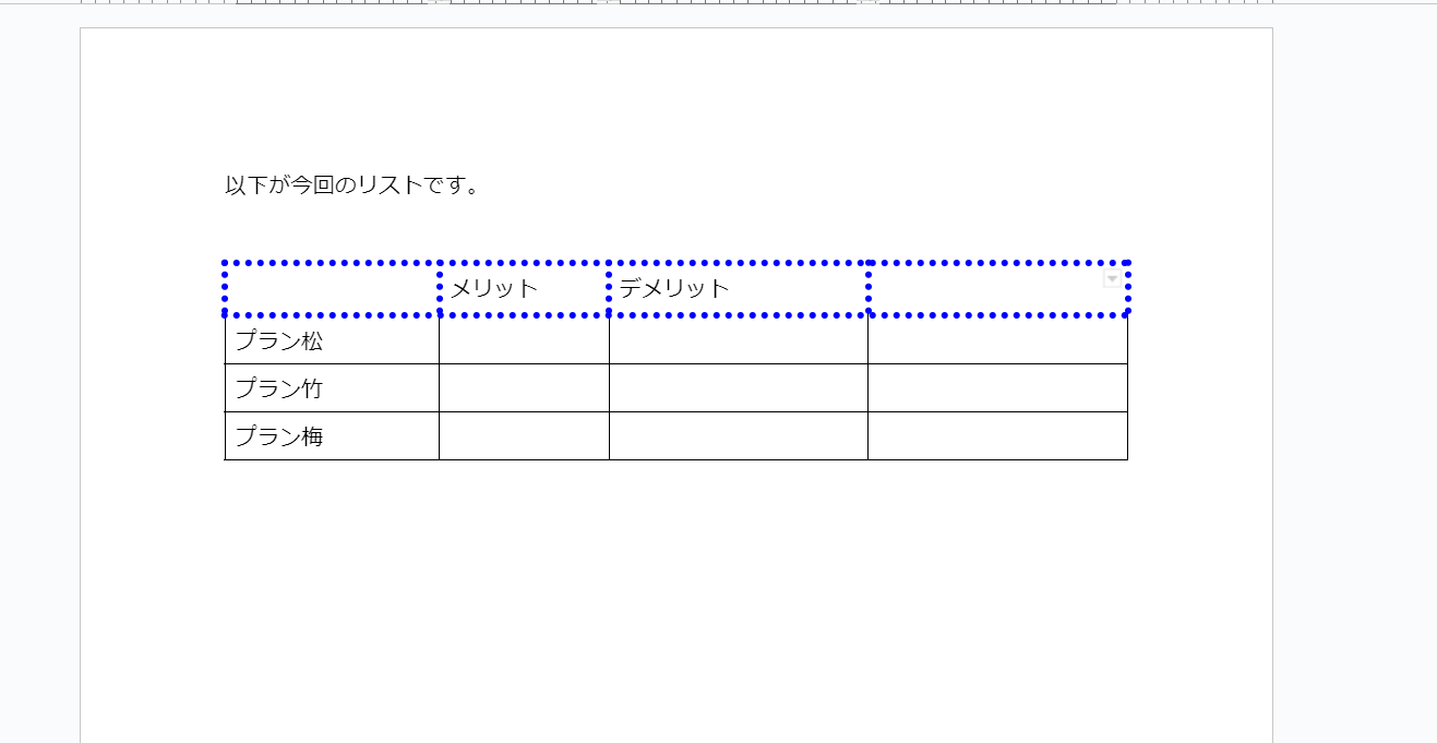 「デメリット」の右に新しい行を追加