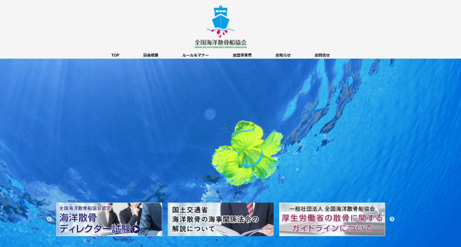 出典：全国海洋散骨船協会