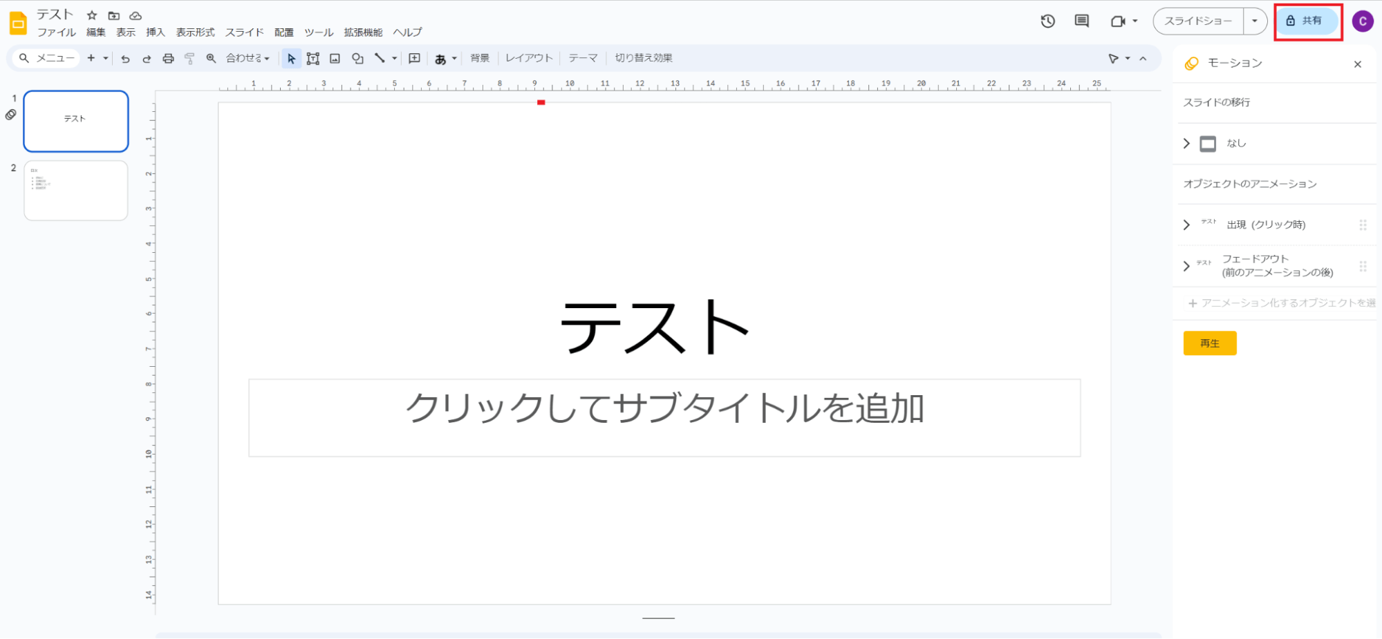 画面右上の「共有」をクリック