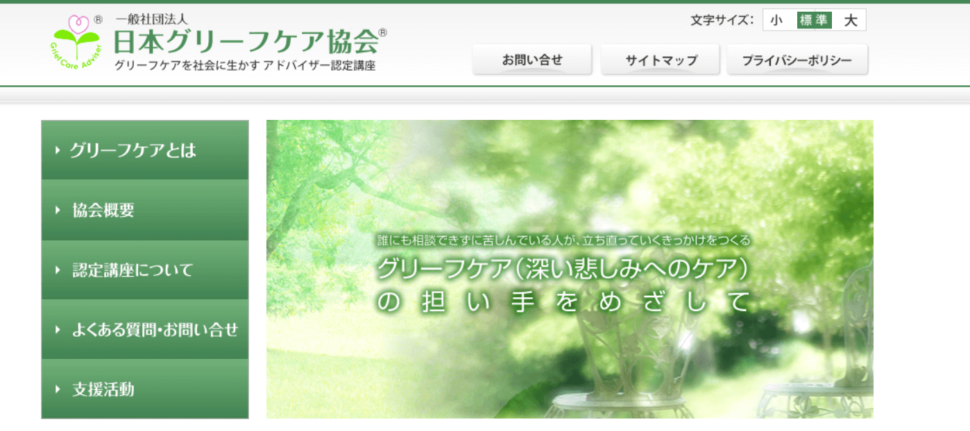 出典：日本グリーフケア協会 | グリーフケアを社会に生かすアドバイザー認定講座