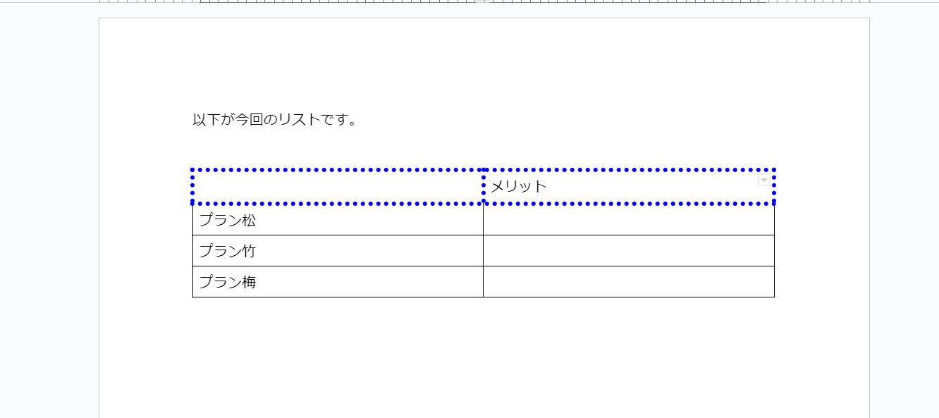 「デメリット」の列を削除